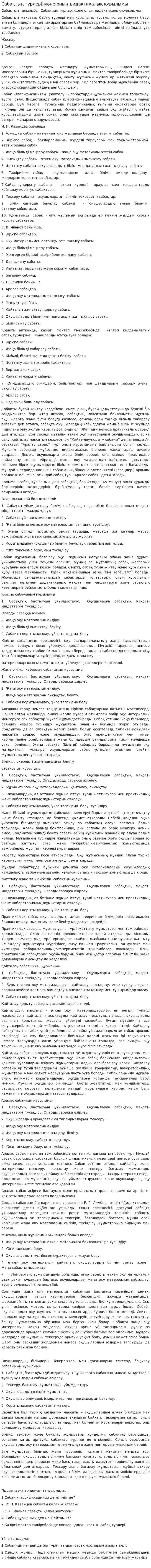 Сабақтың түрлері және оның дидактикалық құрылымы