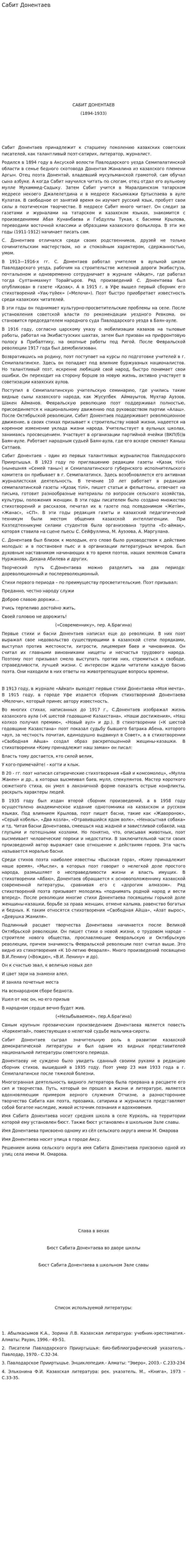 Сабит Донентаев