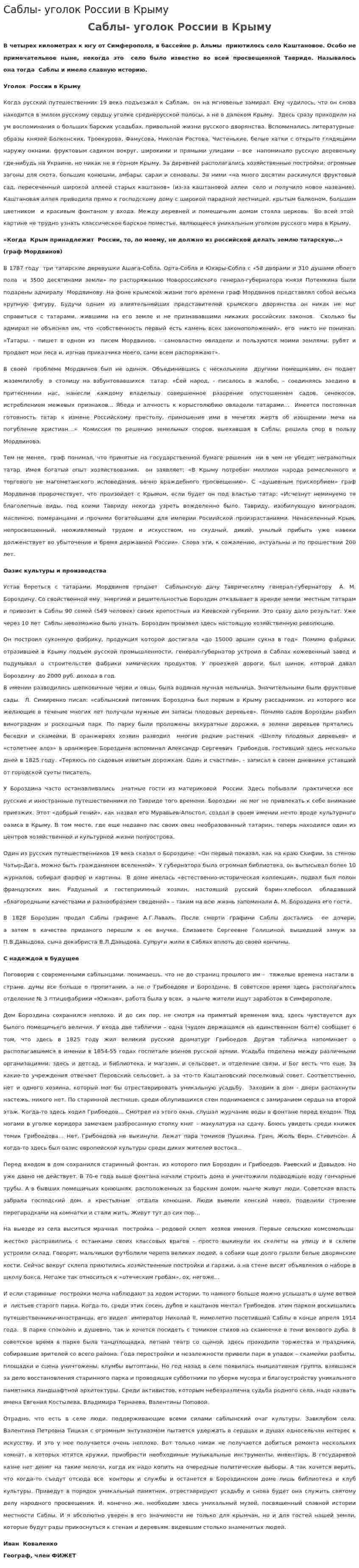 Саблы- уголок России в Крыму