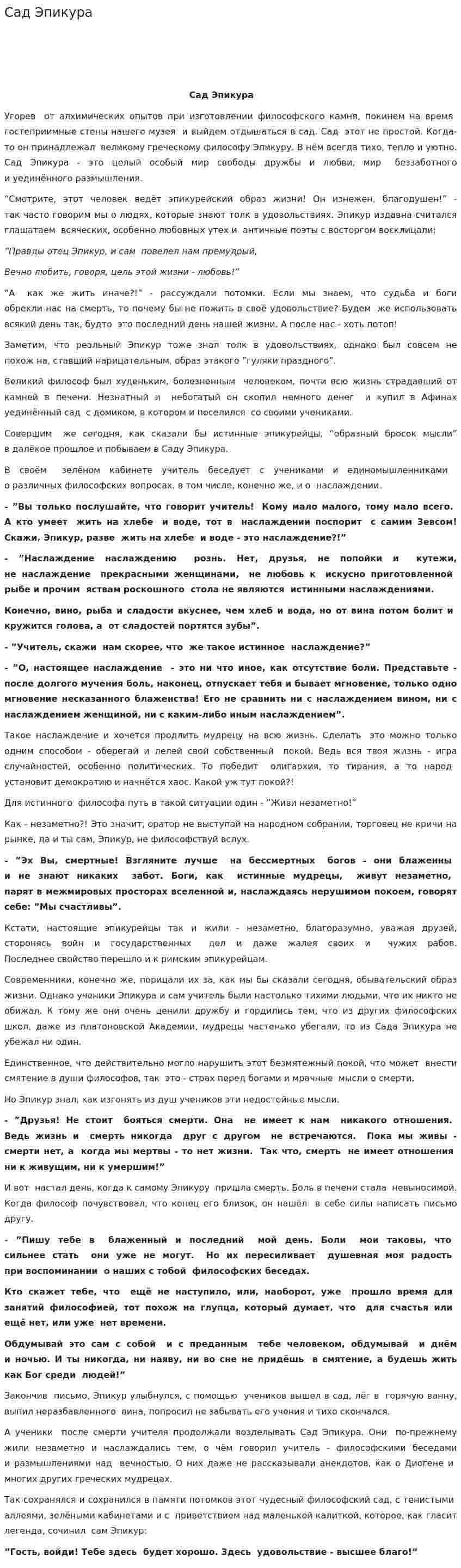 Сад Эпикура