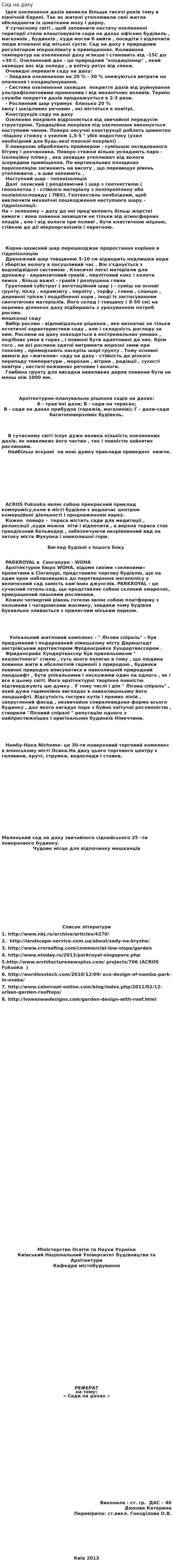 Сад на даху
