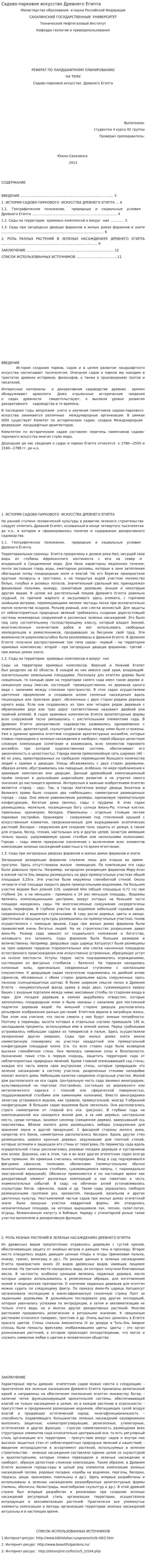 Садово-парковое искусство Древнего Египта