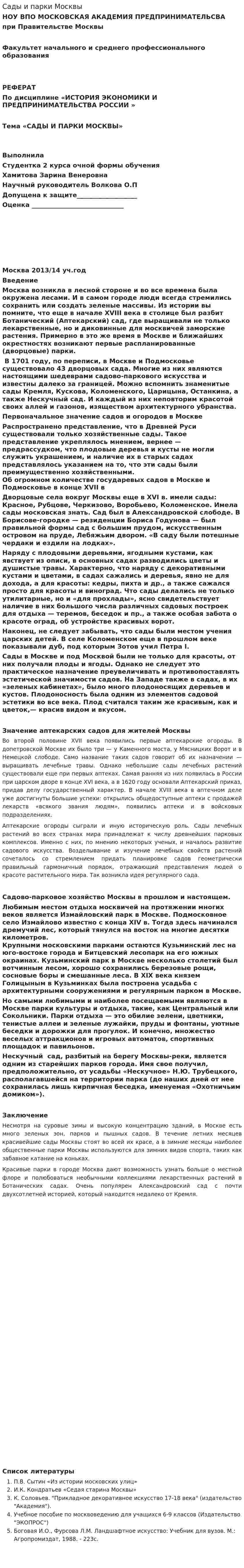 Сады и парки Москвы