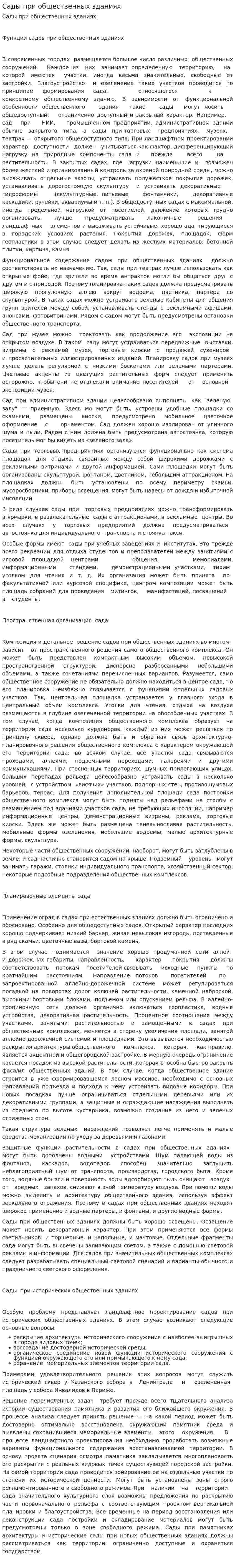 Сады при общественных зданиях