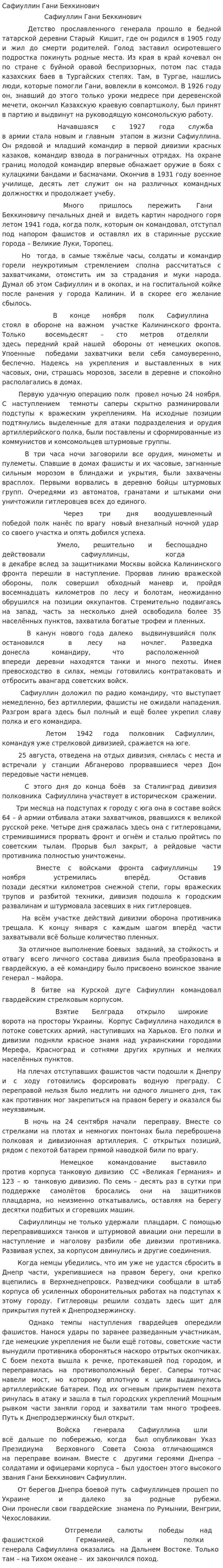 Сафиуллин Гани Беккинович