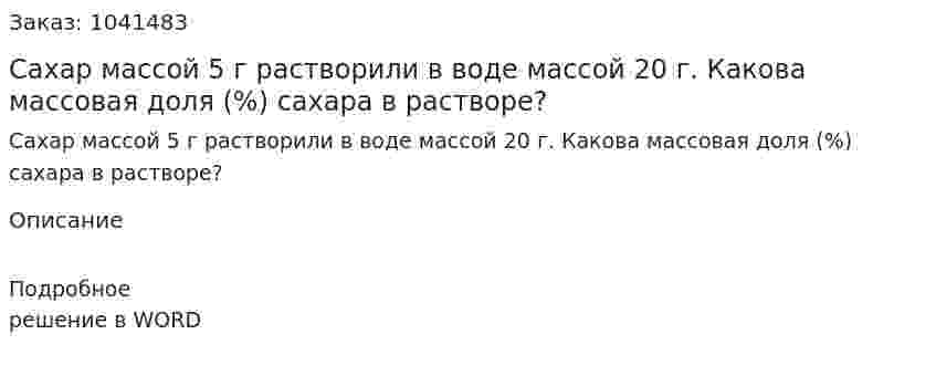 Сахар массой 5 г растворили в воде массой 20 г. Какова массовая доля (%) сахара в растворе? 