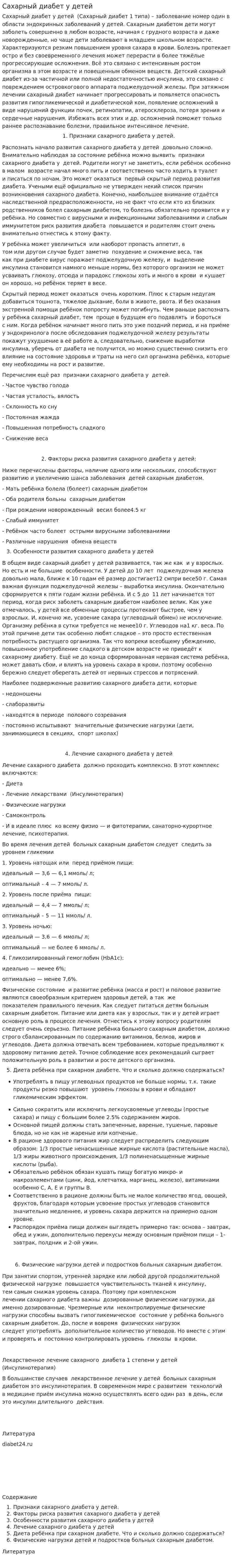 Сахарный диабет у детей