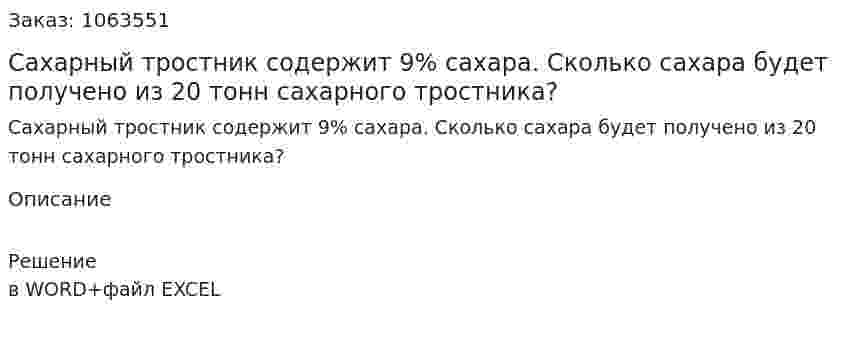 Сахарный тростник содержит 9% сахара. Сколько сахара будет получено из 20 тонн сахарного тростника? 