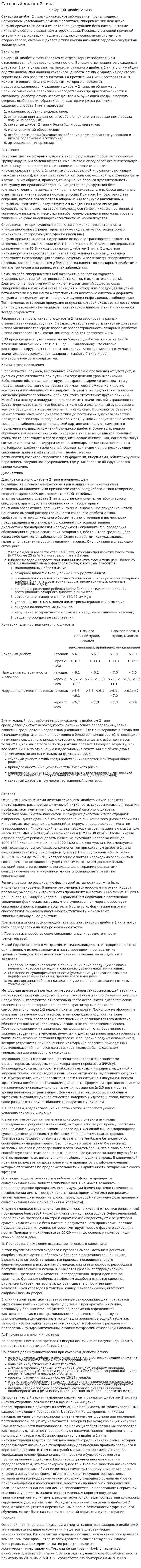Сахорный диабет 2 типа