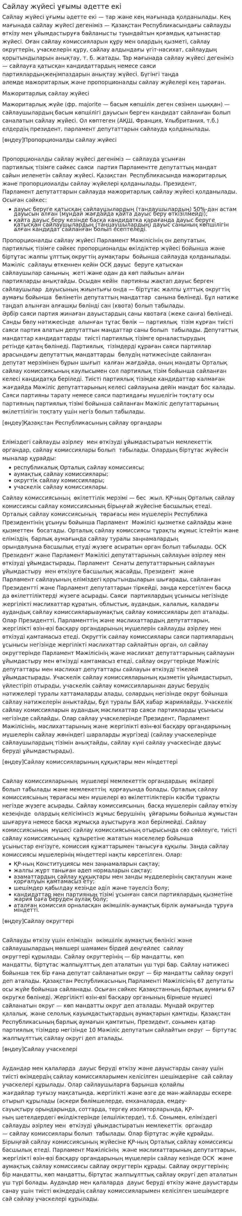 Сайлау жүйесі ұғымы әдетте екі