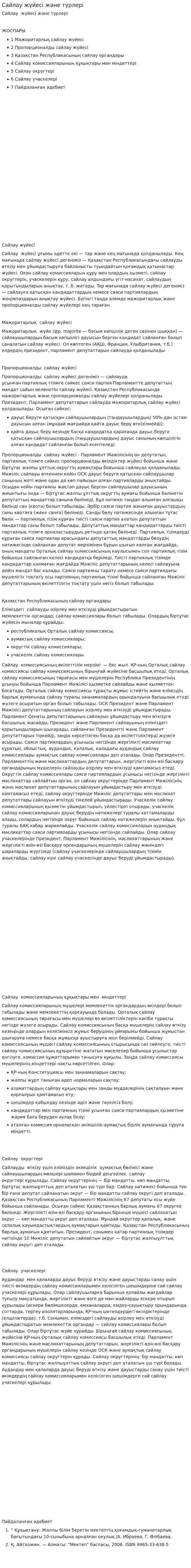 Сайлау жүйесі және түрлері