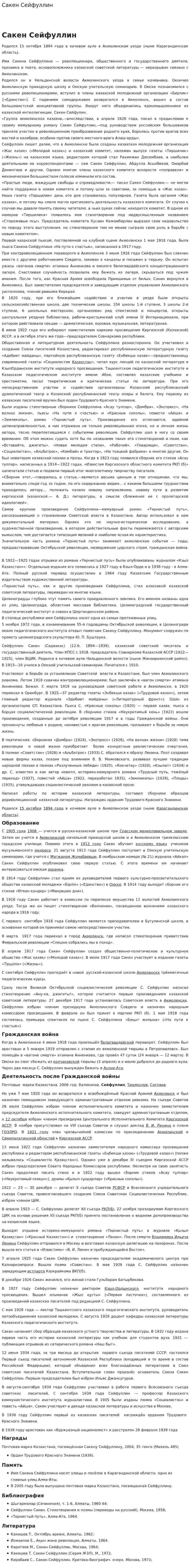 Сакен Сейфуллин