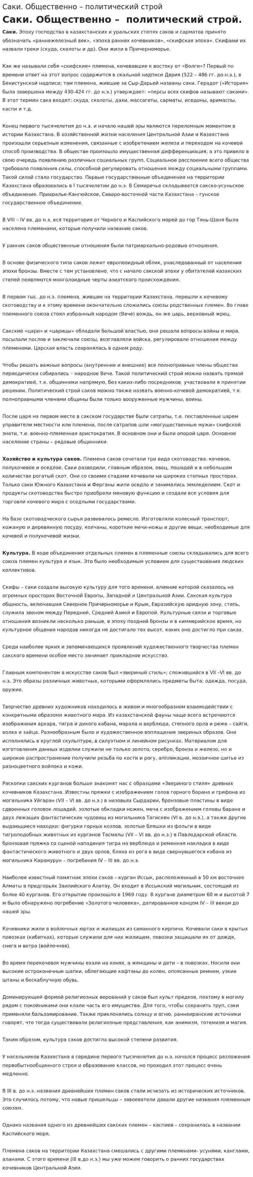 Саки. Общественно – политический строй