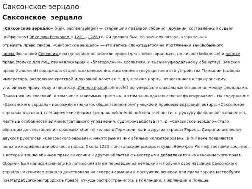 Саксонское зерцало