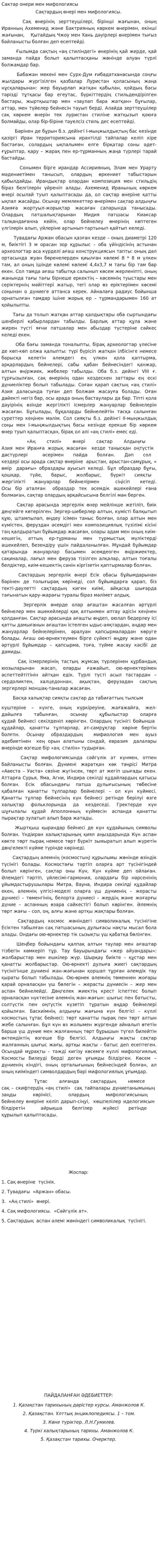 Сактар онери мен мифологиясы