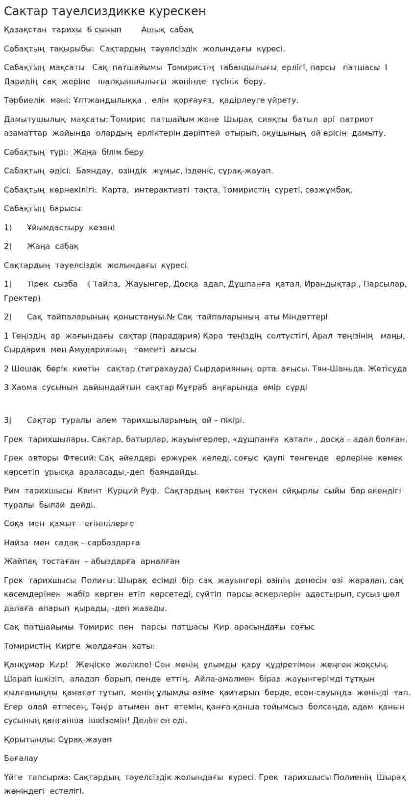 Сактар тауелсиздикке курескен