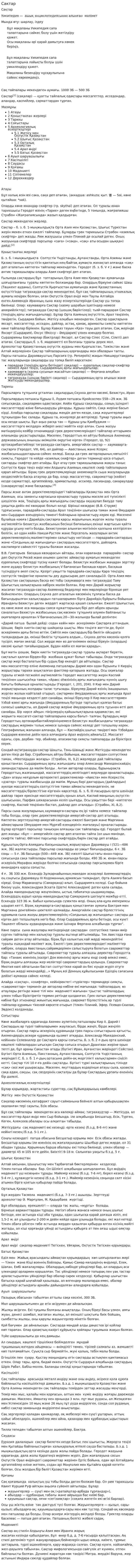 Сактар