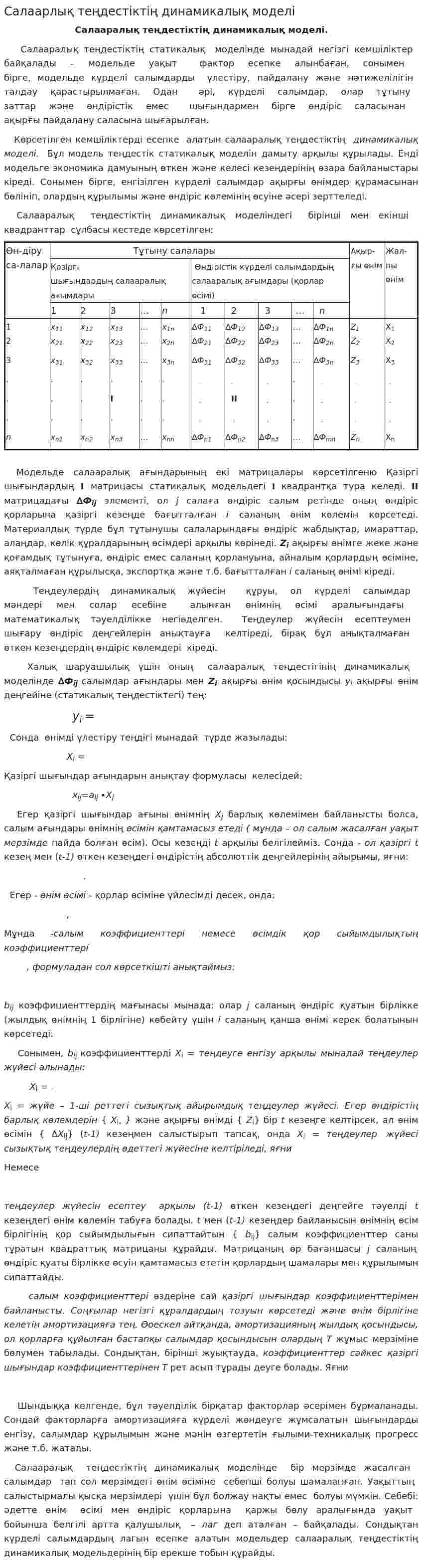 Салаарлық теңдестіктің динамикалық моделі