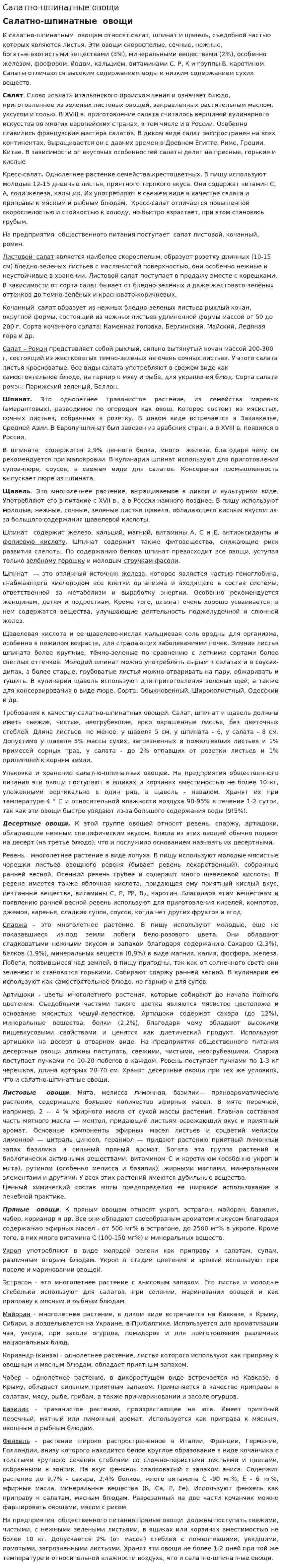 Салатно-шпинатные овощи