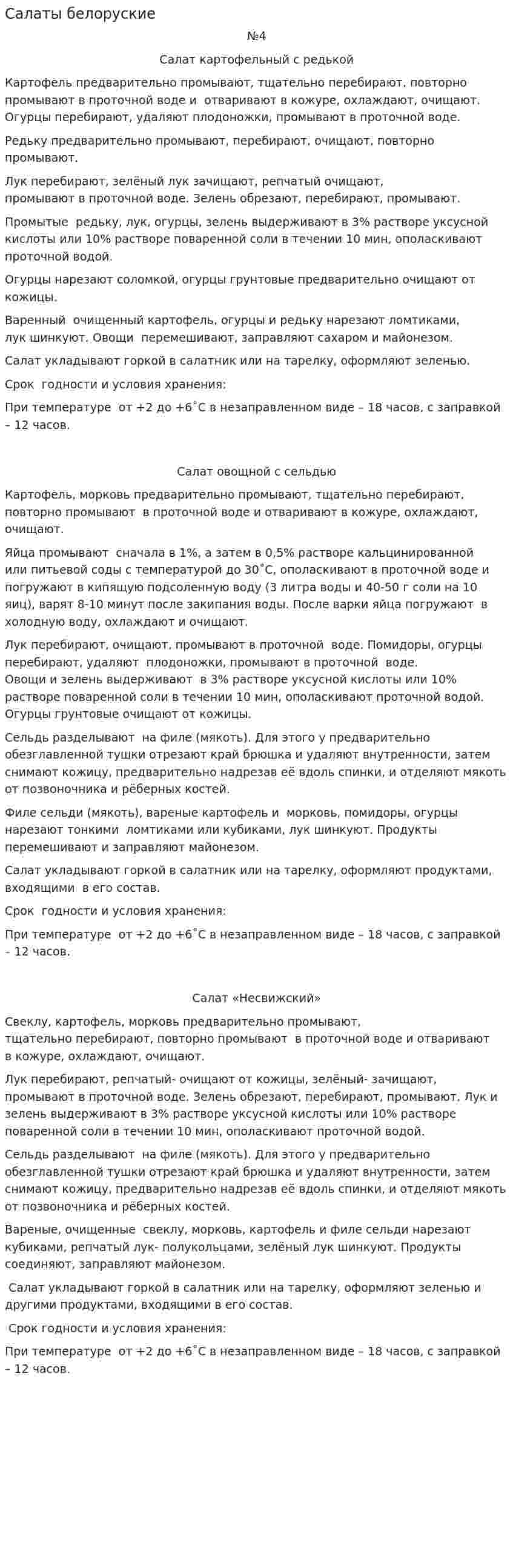 Салаты белоруские