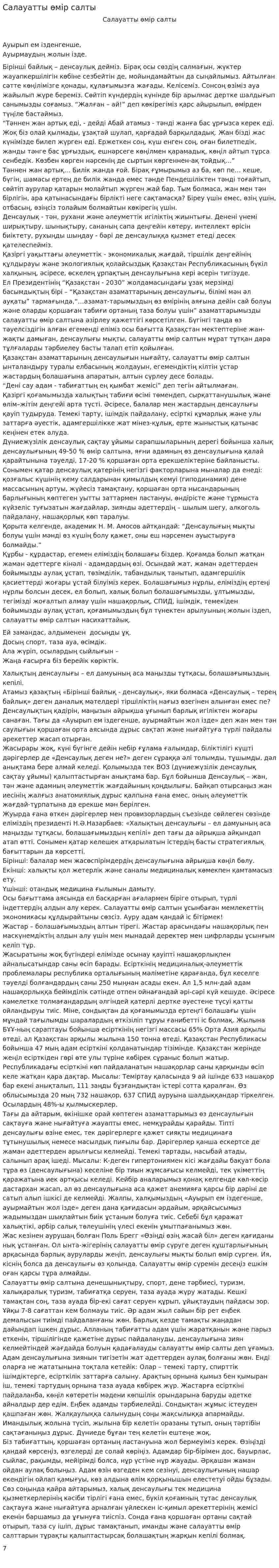 Салауатты өмір салты