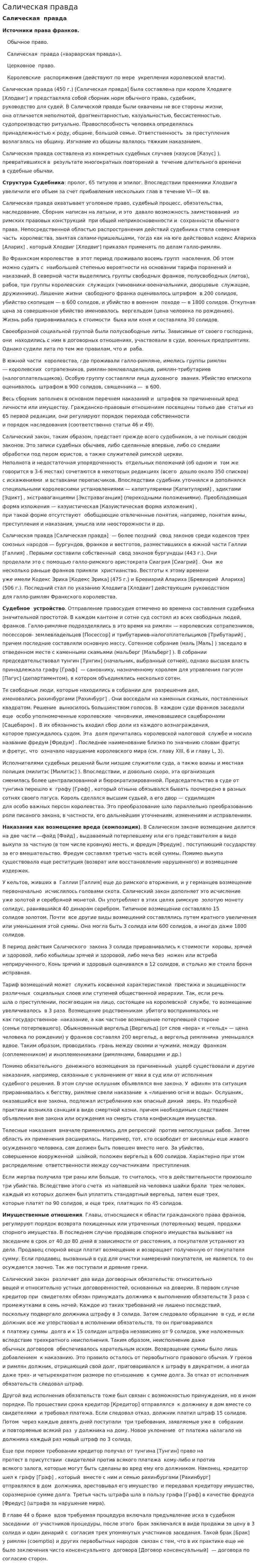 Салическая правда. 5