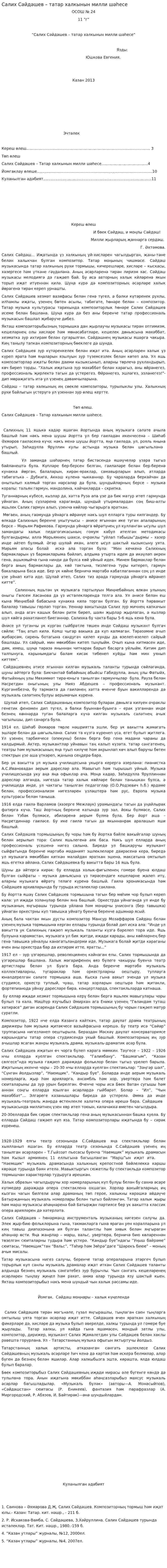 Салих Сәйдәшев – татар халкынын милли шәһесе