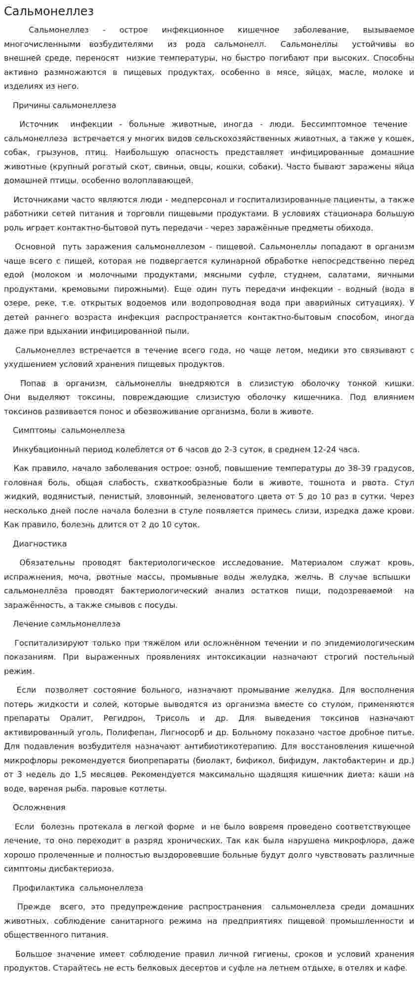 Сальмонеллез. 2