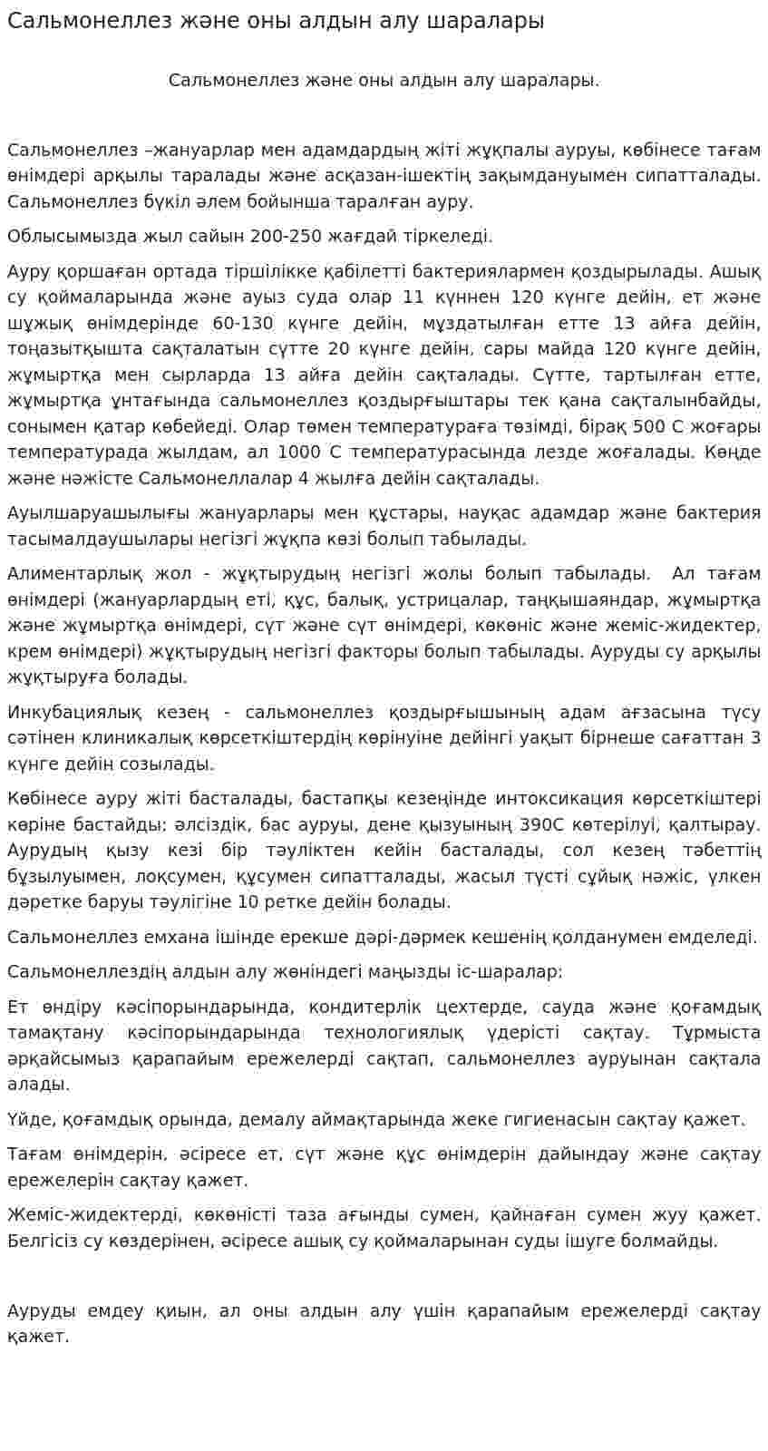 Сальмонеллез және оны алдын алу шаралары