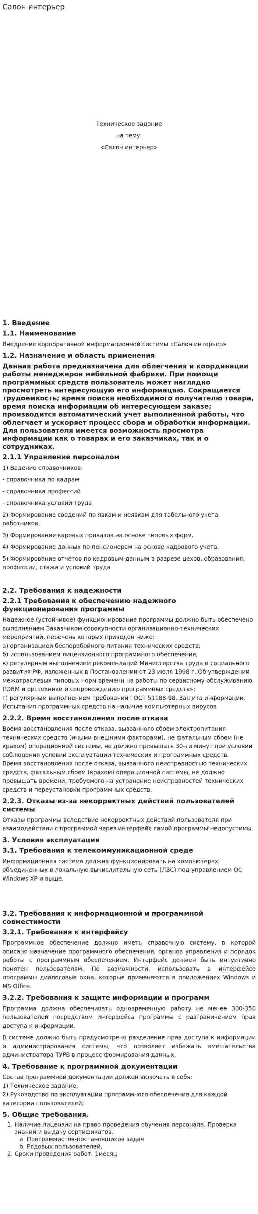 Салон интерьер