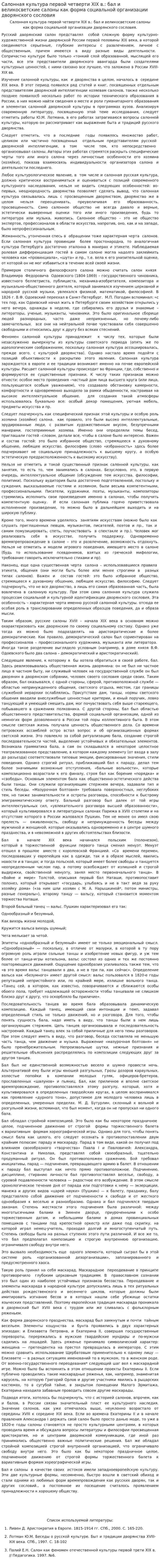 Салонная культура первой четверти XIX в.: бал и великосветские салоны как форма социальной организации дворянского сословия