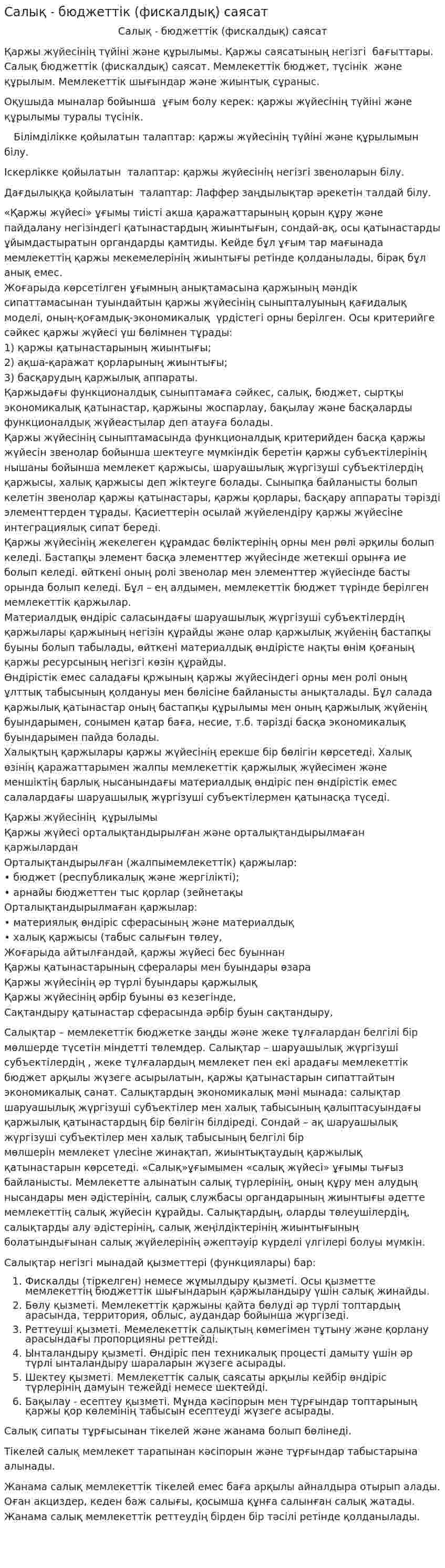 Салық ˗ бюджеттік (фискалдық) саясат