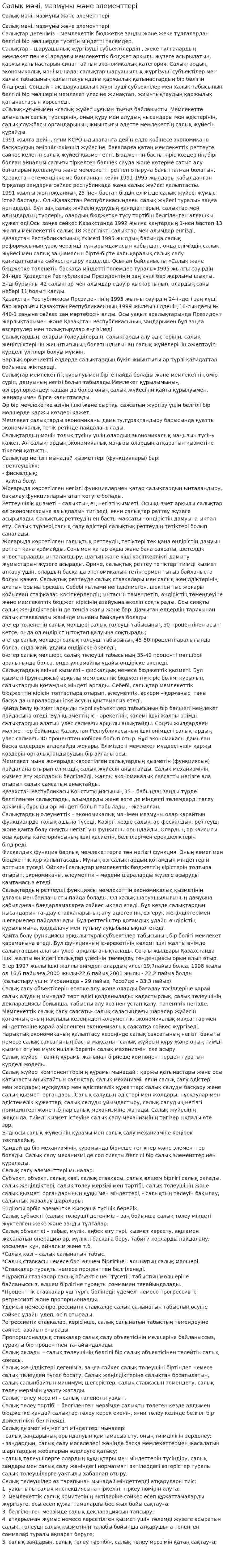 Салық мәні, мазмұны және элементтері