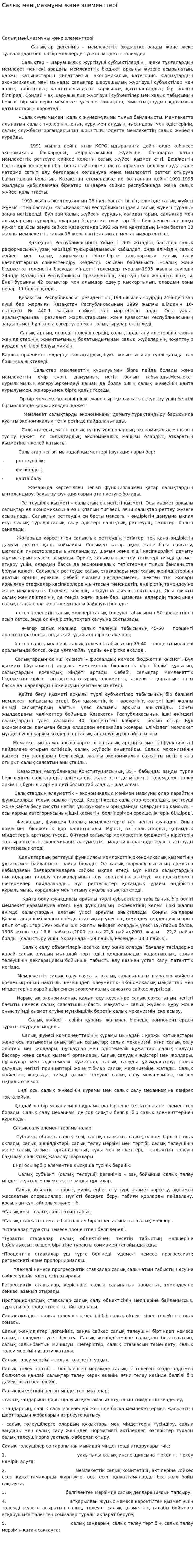 Салық мәні,мазмұны және элементтері
