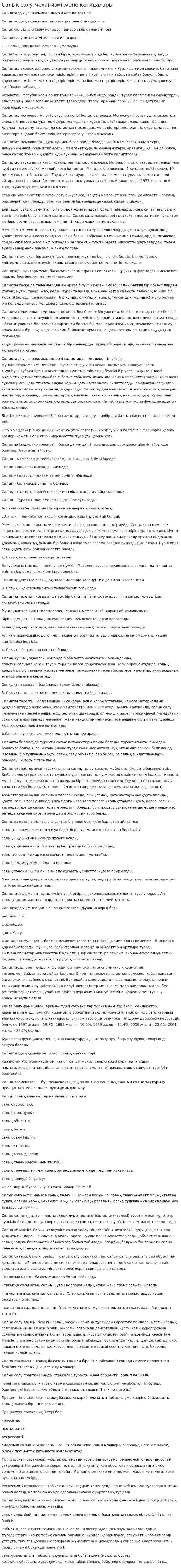 Салық салу механизмі және қағидалары