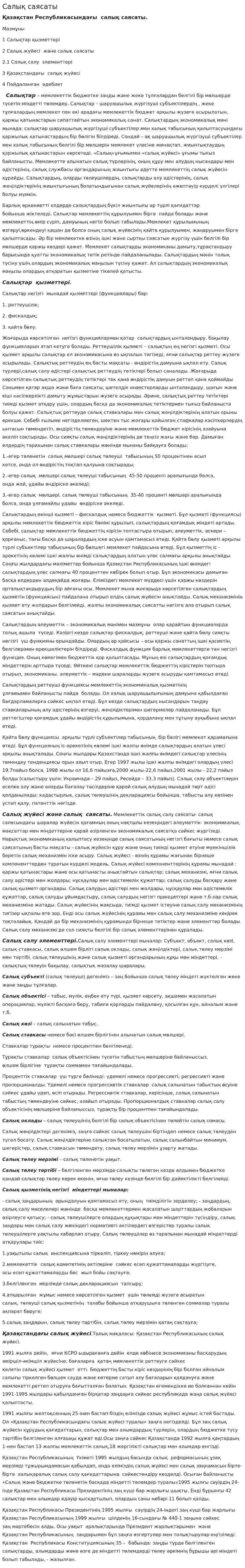 Салық саясаты