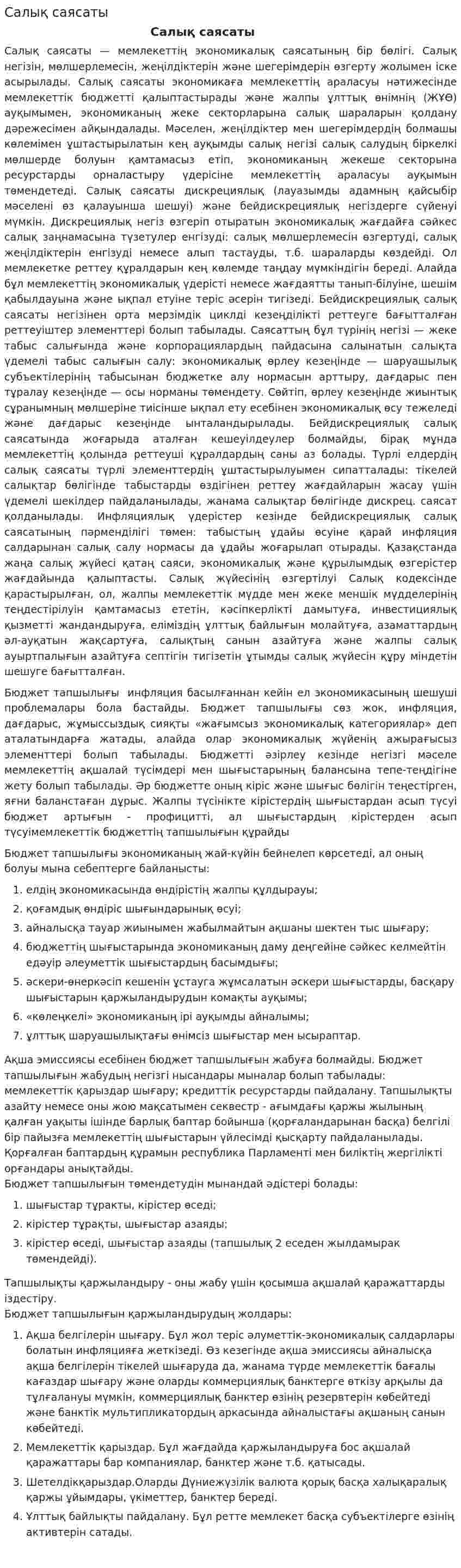 Салық саясаты. 3