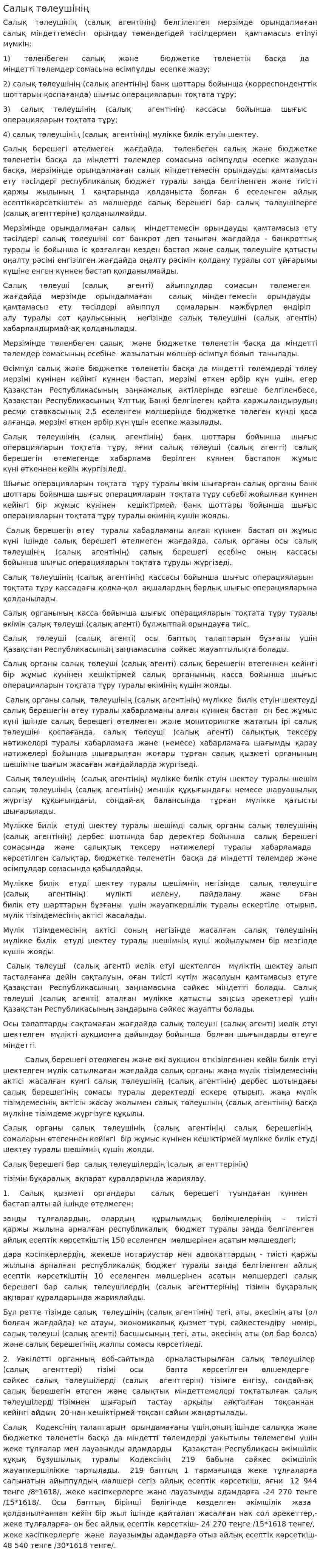 Салық төлеушінің