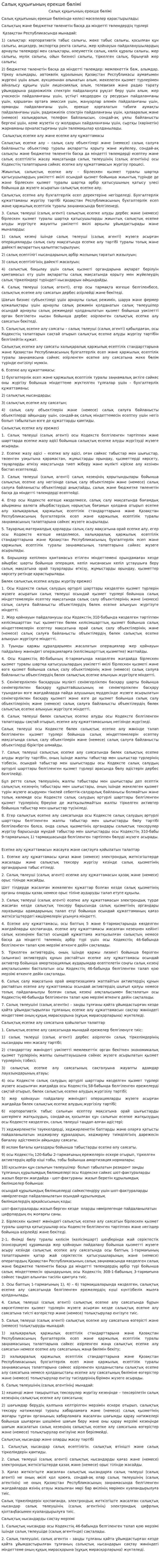 Салық құқығының ерекше бөлімі