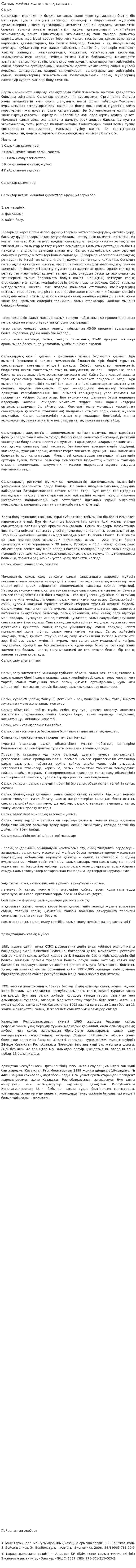 Салық жүйесі және салық саясаты