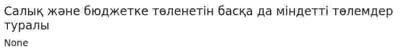 Салық және бюджетке төленетiн басқа да мiндеттi төлемдер туралы