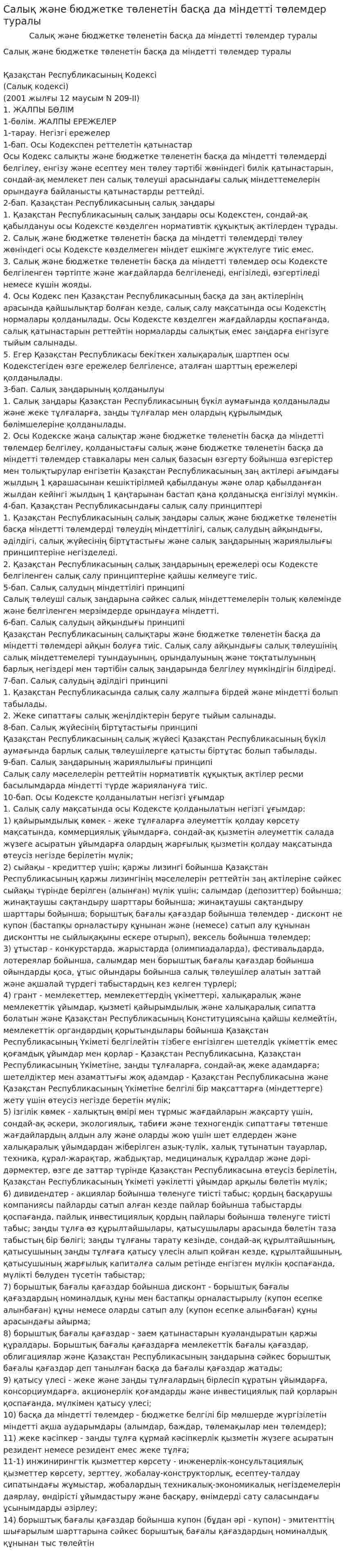 Салық және бюджетке төленетін басқа да міндетті төлемдер туралы