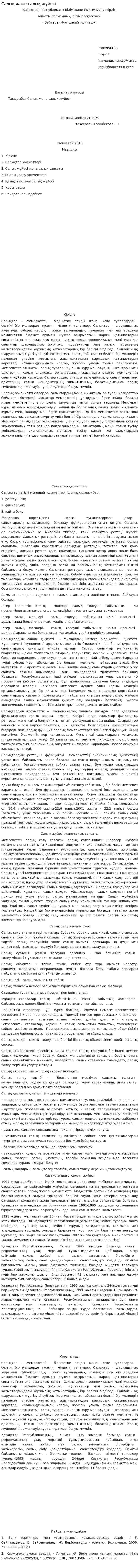 Салық және салық жүйесі