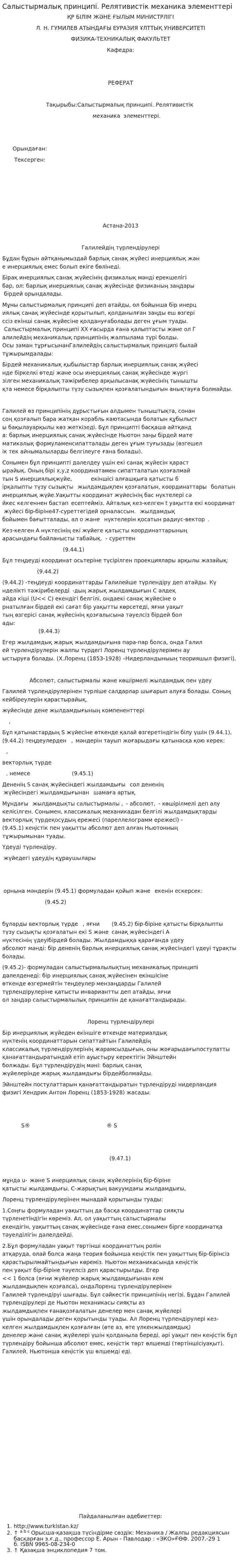 Салыстырмалық принципі. Релятивистік механика элементтері