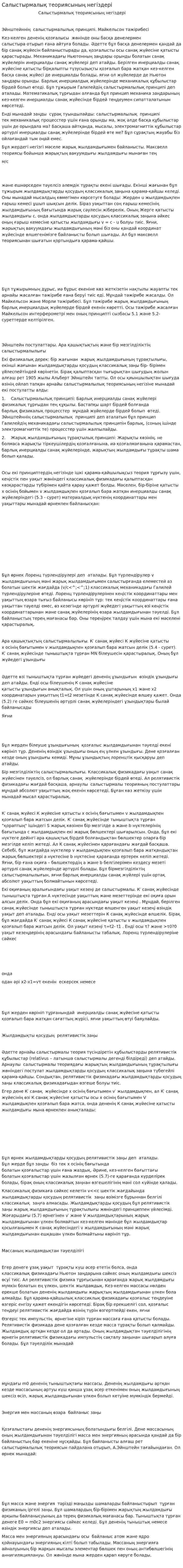 Салыстырмалық теориясының негіздері