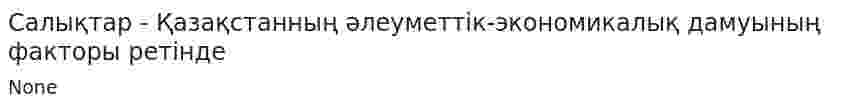 Салықтар - Қазақстанның әлеуметтік-экономикалық дамуының факторы ретінде