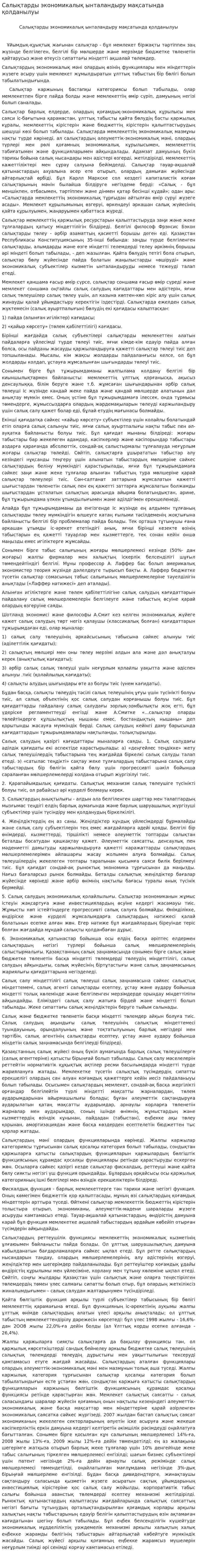 Салықтарды экономикалық ынталандыру мақсатында қолданылуы