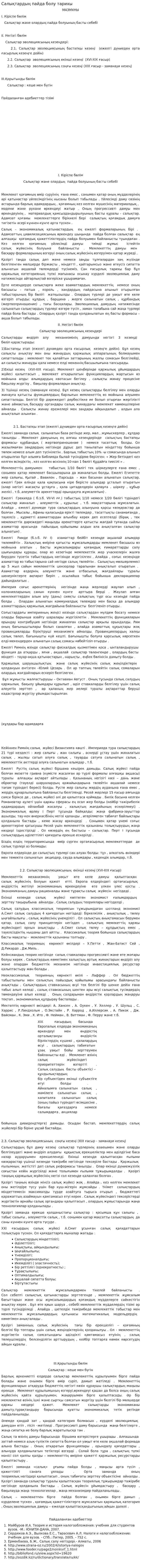 Салықтардың пайда болу тарихы