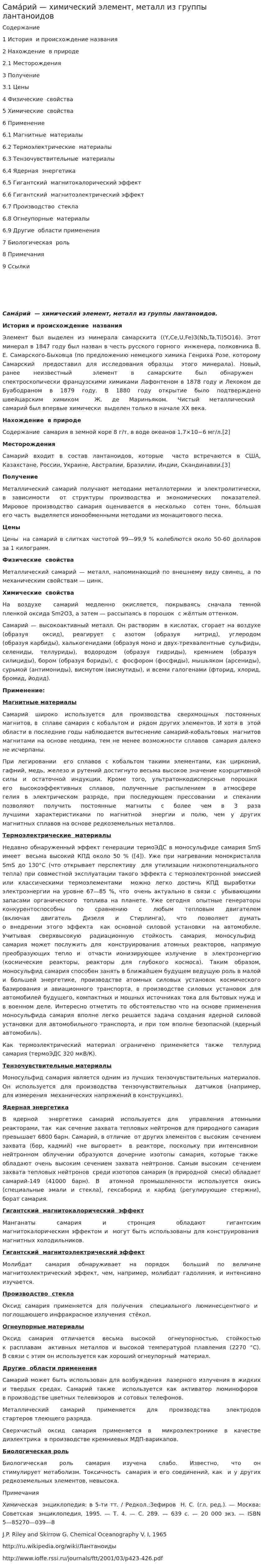 Сама́рий — химический элемент, металл из группы лантаноидов