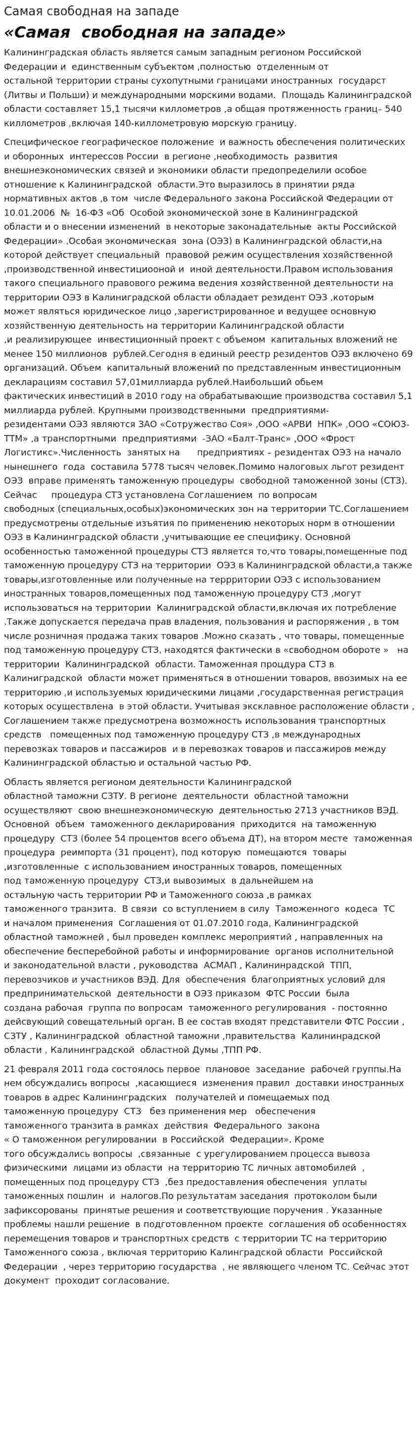 Самая свободная на западе